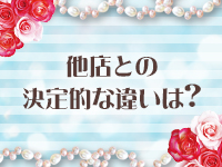 他店との違いは？