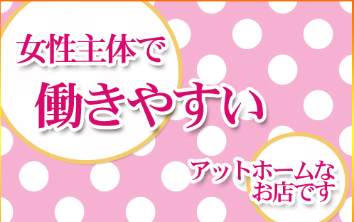 働きやすいアットホームなお店です