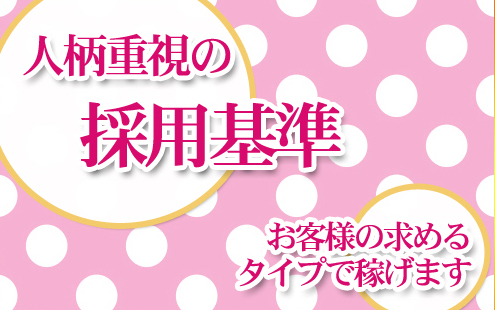 人柄重視の採用基準