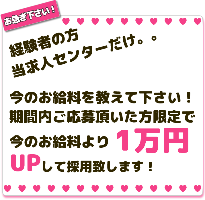 お急ぎください！