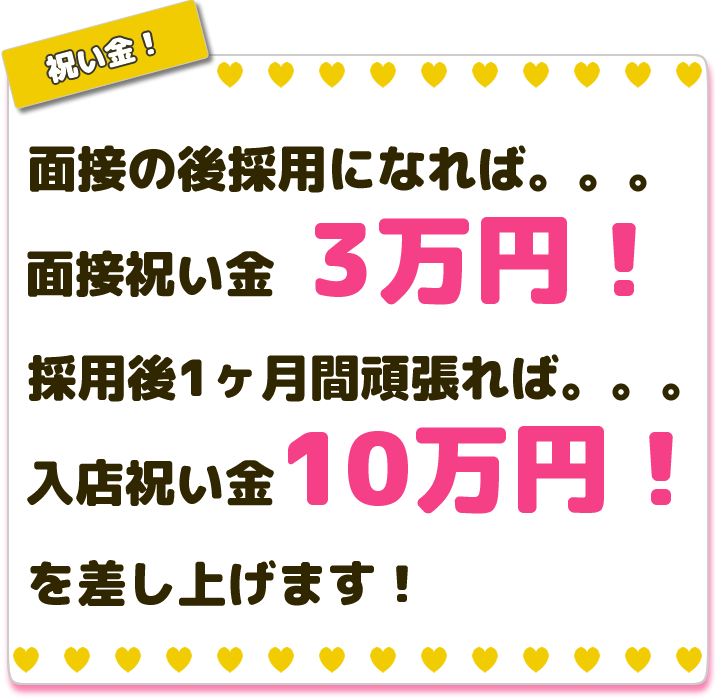 祝い金あり！