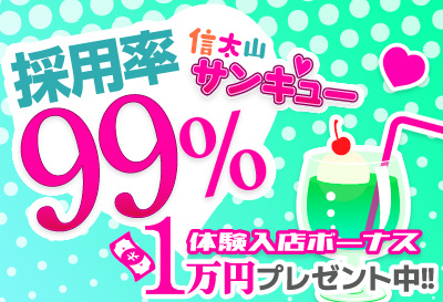 99％採用！体験ボーナス1万円！