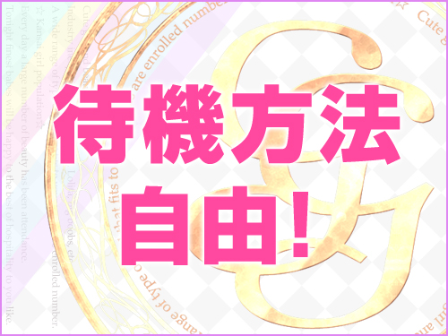 待機方法自由！