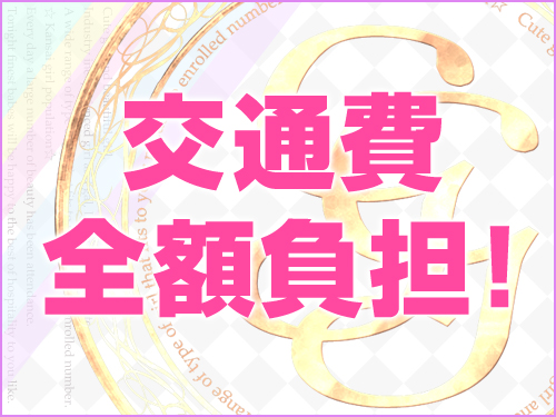 交通費全額負担！