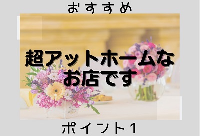 超アットホームなお店です