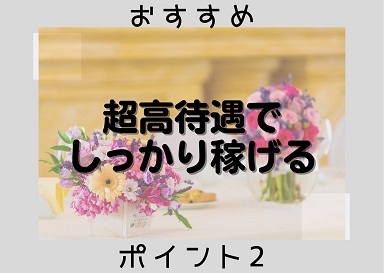 超高待遇でしっかり稼げる