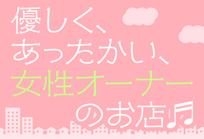 優しく、あったかい、女性オーナーのお店