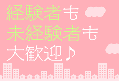 経験者も未経験者も大歓迎♪