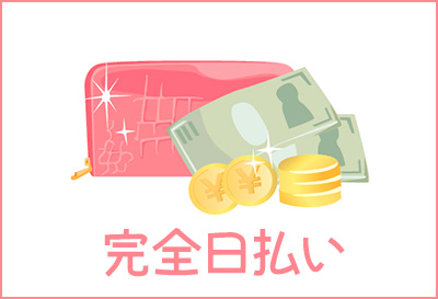 完全日払い