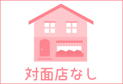 対面店なし