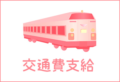 交通費支給
