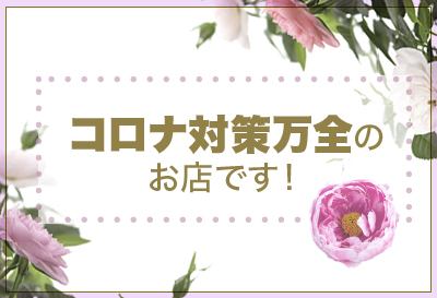 コロナ対策万全！