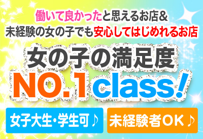 女の子の満足度No.1 class！