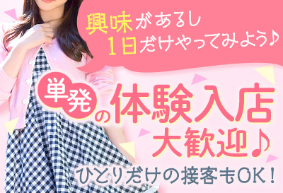 単発の体験入店大歓迎♪