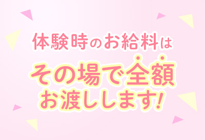 完全日払い！