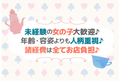 未経験の女の子大歓迎♪