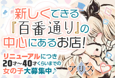 飛田新地求人 アリス