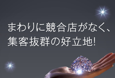 集客力抜群！