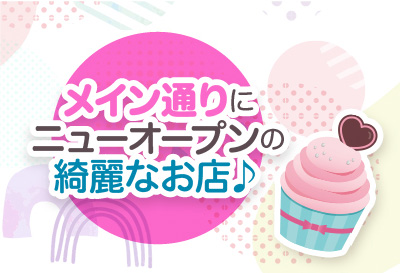 メイン通りにニューオープン