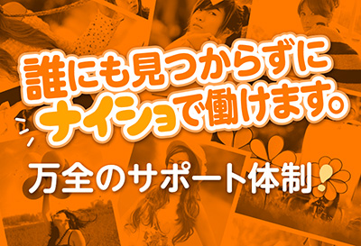 ナイショで働けます！