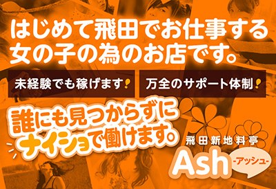 飛田新地求人 Ash-アッシュ-