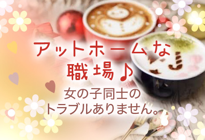 アットホームな職場♪
