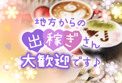 出稼ぎさん大歓迎♪