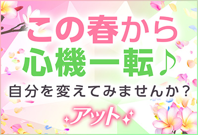 自分を変えてみませんか？