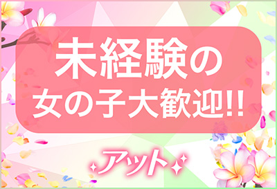 未経験の女の子大歓迎！