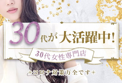 30代女性専門店