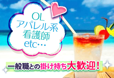 一般職との掛け持ち大歓迎！