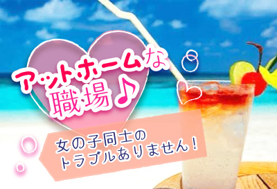 アットホームな職場♪