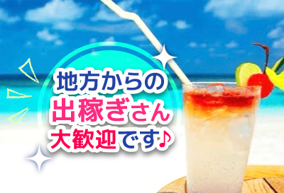 出稼ぎさん大歓迎♪