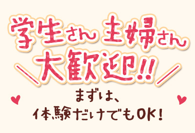 学生さん主婦さん大歓迎！