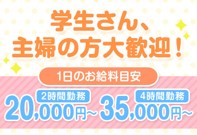 学生さん、主婦さん大歓迎！