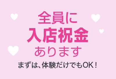 入店祝い金あり！