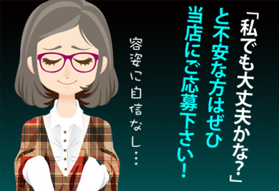 私でも大丈夫かな？
