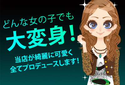 どんな女の子でも大変身！