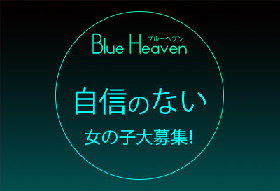 飛田新地求人 Blue Heaven