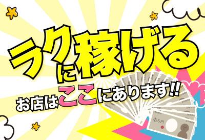 ラクに稼げるお店はここにあります！