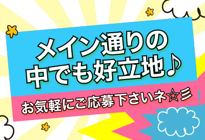 メイン通りの好立地♪