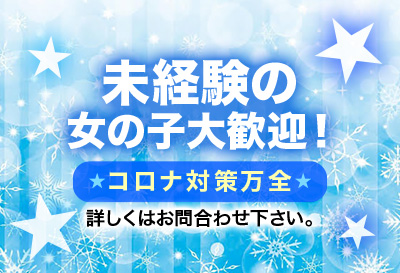 未経験さん大歓迎！