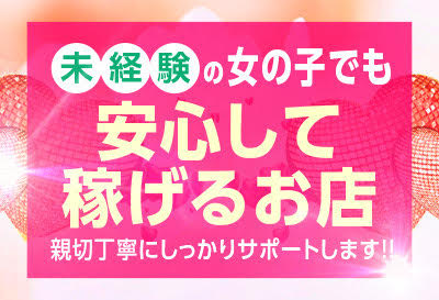 未経験さんでも安心して稼げる！