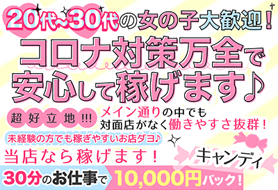 飛田新地求人 キャンディ