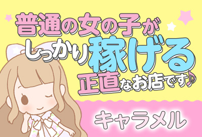 普通の女の子がしっかり稼げる！