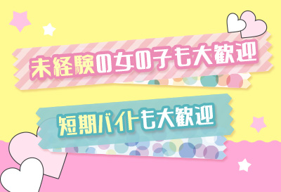 未経験さんでも安心♪