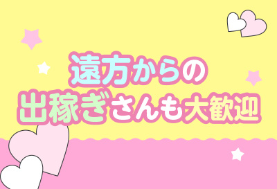 出稼ぎさんも大歓迎♪