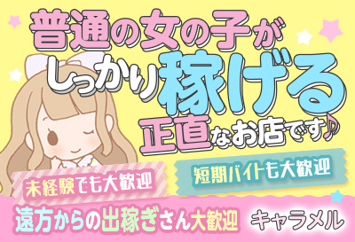 飛田新地求人 キャラメル