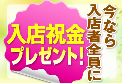入店祝金あり！
