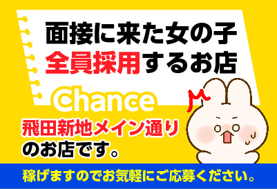 飛田新地求人 chance